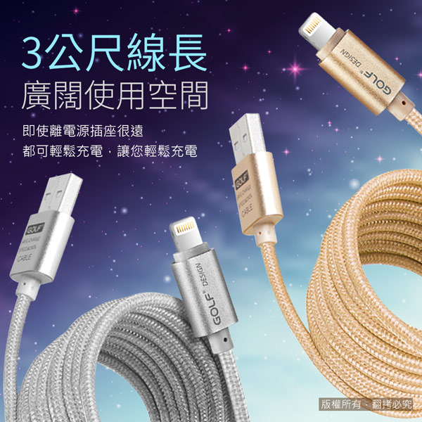 GOLF USB 轉 Apple Lightning 太空鋁系列網狀編織充電傳輸線(3M)
