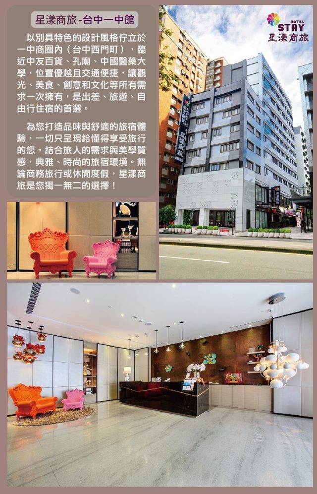 星漾商旅 台中一中館/台中中清館商務客房住宿券