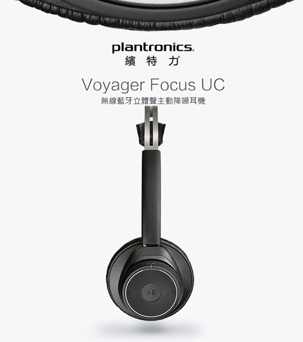 繽特力 Plantronics Voyager Focus UC 藍牙立體聲主動降噪耳機