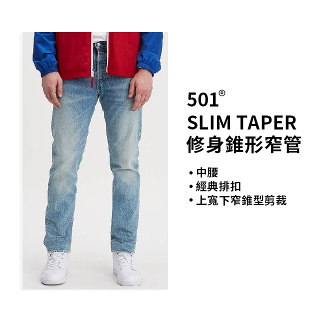 Levis 上寬下窄 501 Taper 排扣牛仔長褲 淺藍水洗