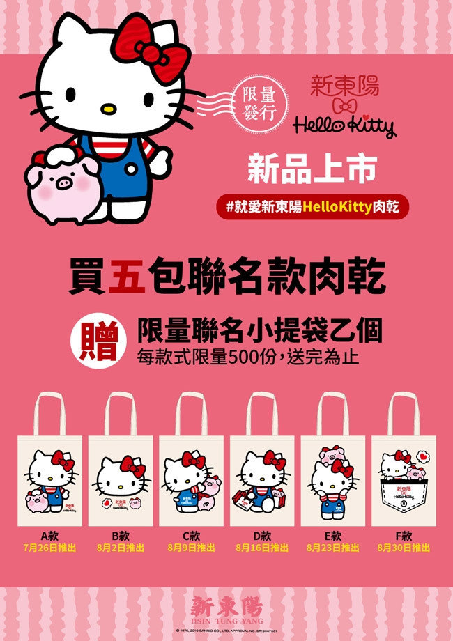 新東陽 Hello Kitty蜜汁厚片豬肉乾110g共5包(贈Kitty聯名提袋F款)