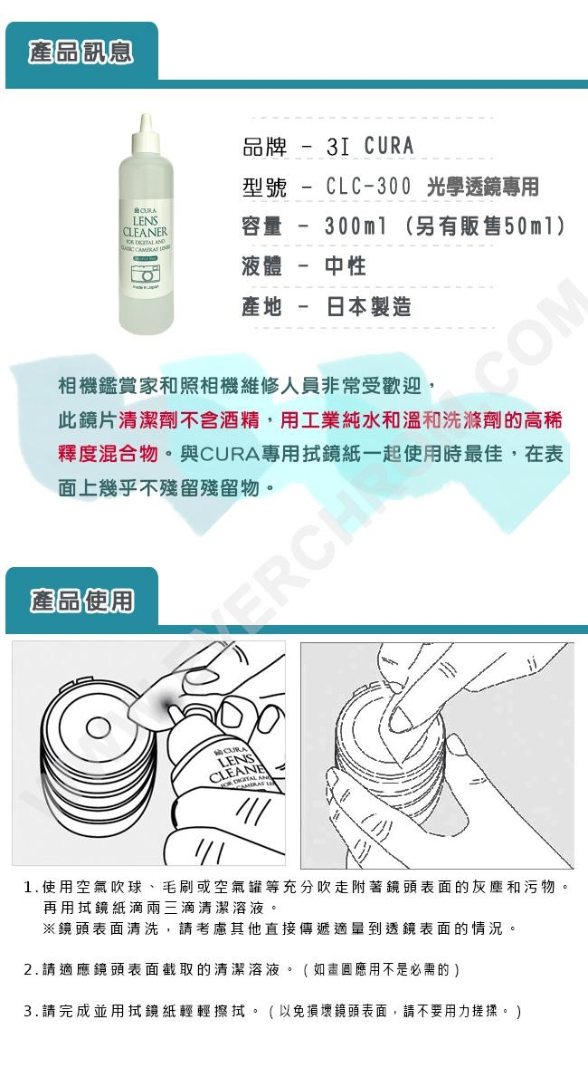 3I CURA-學透鏡專用清潔劑300ml(滴瓶式) CLC-300