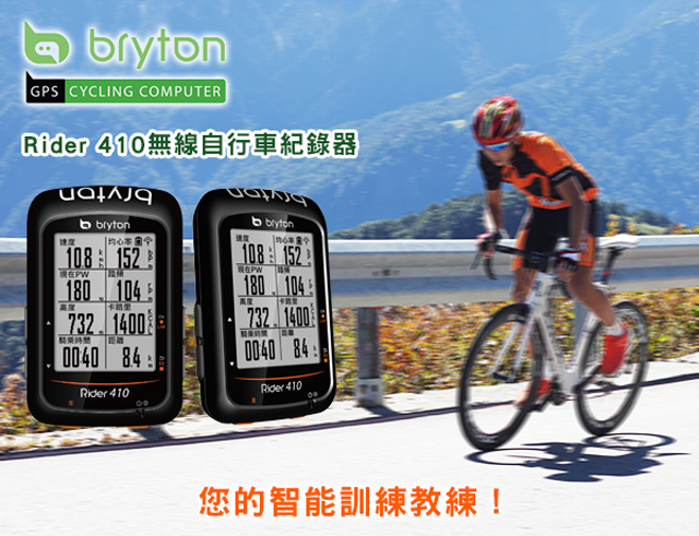 Bryton Rider 410E GPS無線自行車記錄器