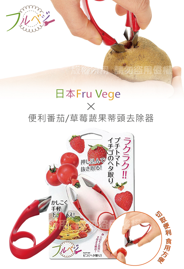 SHIMOMURA下村工業 Fru Vege便利蔬果蒂頭去除器