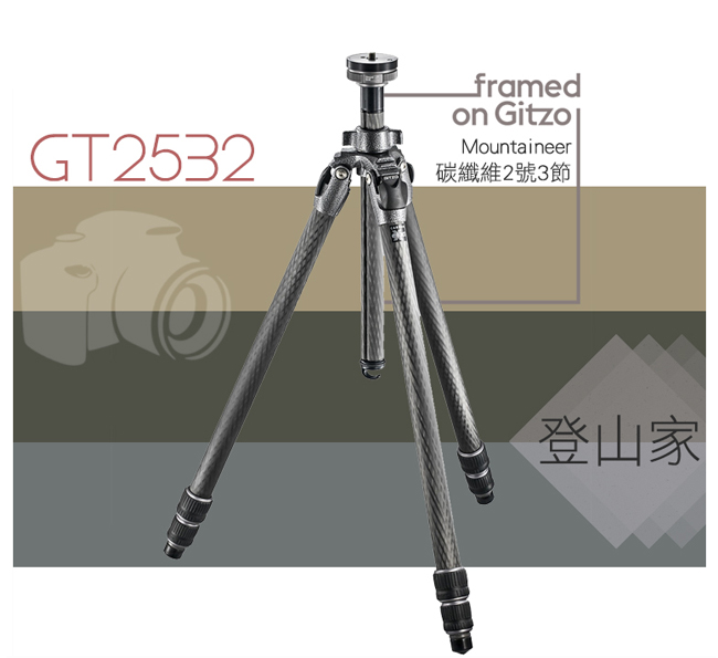 GITZO Mountaineer GT2532 碳纖維2號3節三腳架-登山家系列