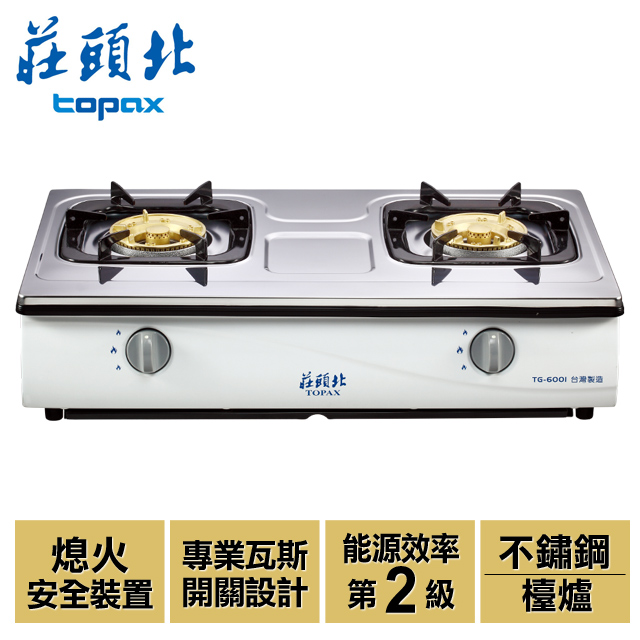 莊頭北 TOPAX 傳統式安全瓦斯爐 TG-6001T (不繡鋼+桶裝瓦斯)