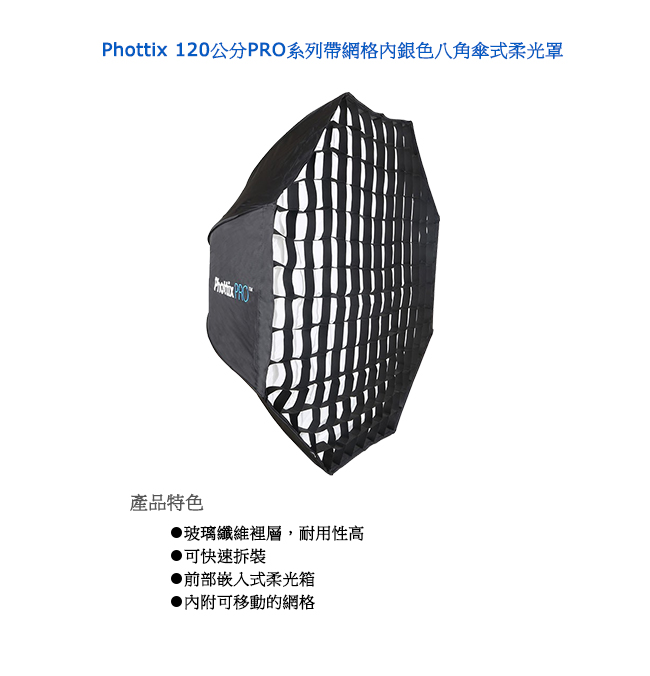 Phottix 120公分PRO系列帶網格內銀色八角傘式柔光罩-82486