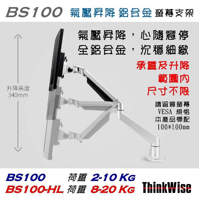 ThinkWise BS100-HL 單螢幕 高荷重 氣壓升降支架