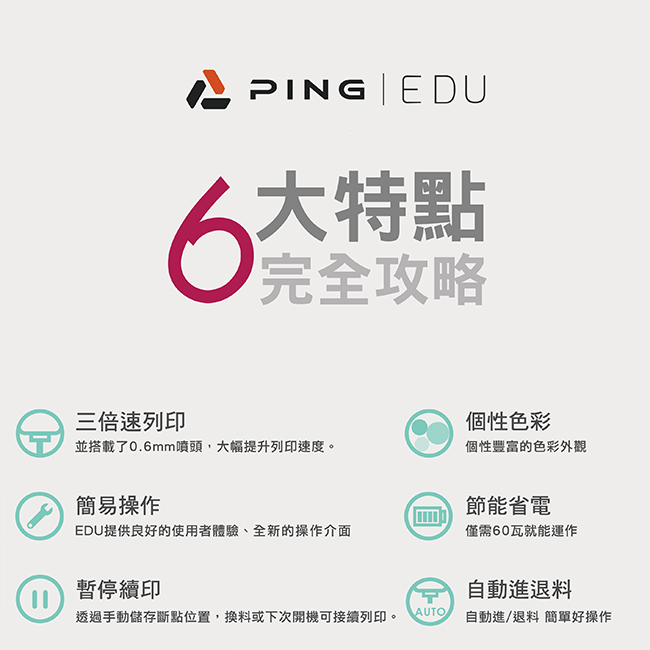 PING EDU 3D列印機