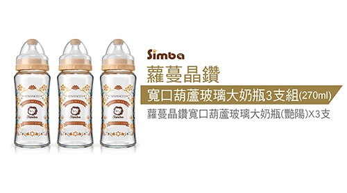 小獅王辛巴 蘿蔓晶鑽寬口葫蘆玻璃大奶瓶3支組(270ml)