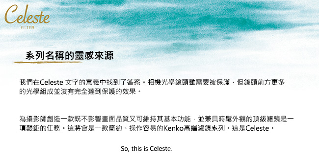 Kenko Celeste UV 時尚簡約頂級濾鏡 52mm