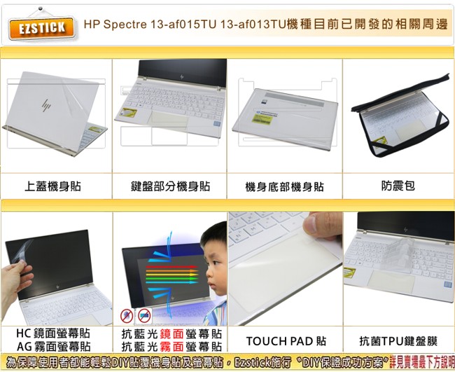 EZstick HP Spectre 13 af013TU af015TU 觸控版 保護貼