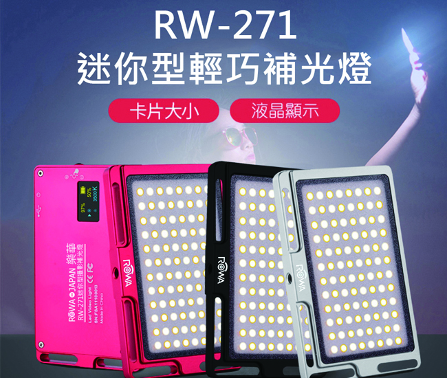 【Rowa】樂華 RW-271 迷你型輕巧補光燈 公司貨