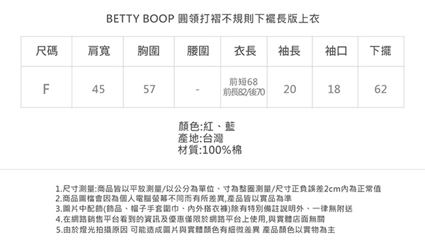 Betty Boop貝蒂 圓領打褶不規則下襬長版上衣(共兩色)