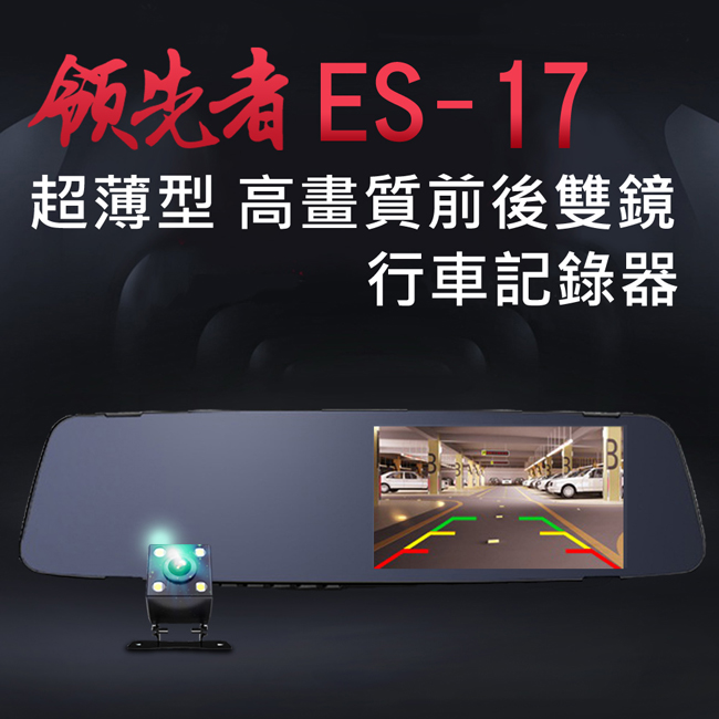 領先者 ES-17 超薄型 高畫質 前後雙鏡行車記錄器-急速配