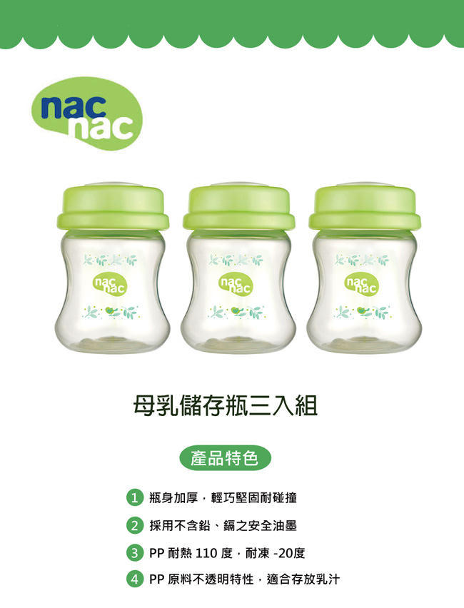 【麗嬰房】nac nac 母乳儲存瓶三入組