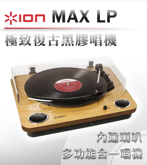 ION Audio 極致復古黑膠唱機 MAX LP