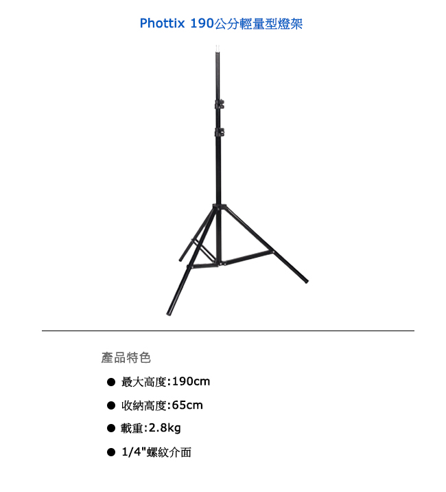 Phottix 190公分輕量型燈架-88201