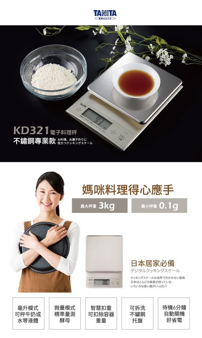 日本TANITA電子料理秤-不鏽鋼專業款(0.1克~3公斤) KD321(公司貨)