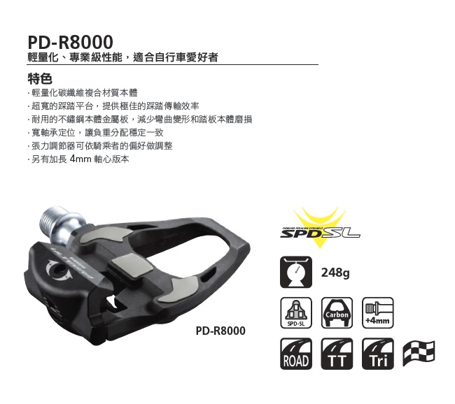 【SHIMANO】PD-R8000 ULTEGA 公路車 碳纖維踏板