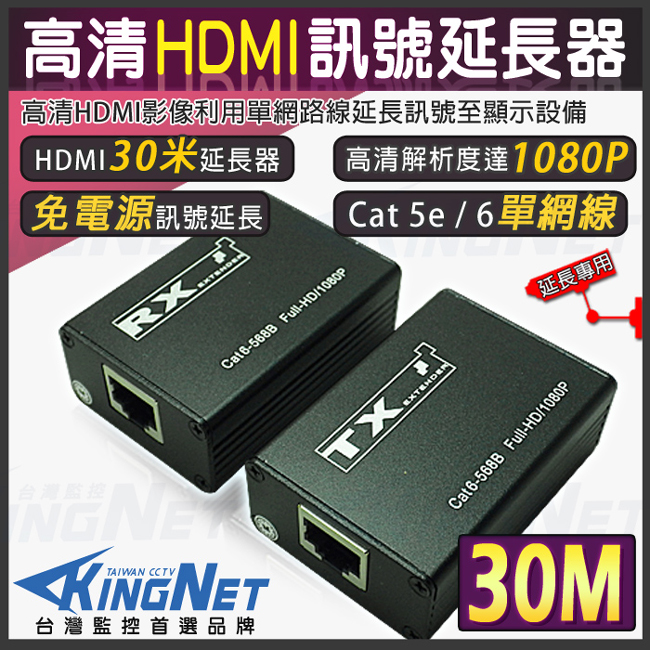 監視器攝影機 KINGNET 監控周邊 HDMI 訊號延長器 30米 30公尺 30M