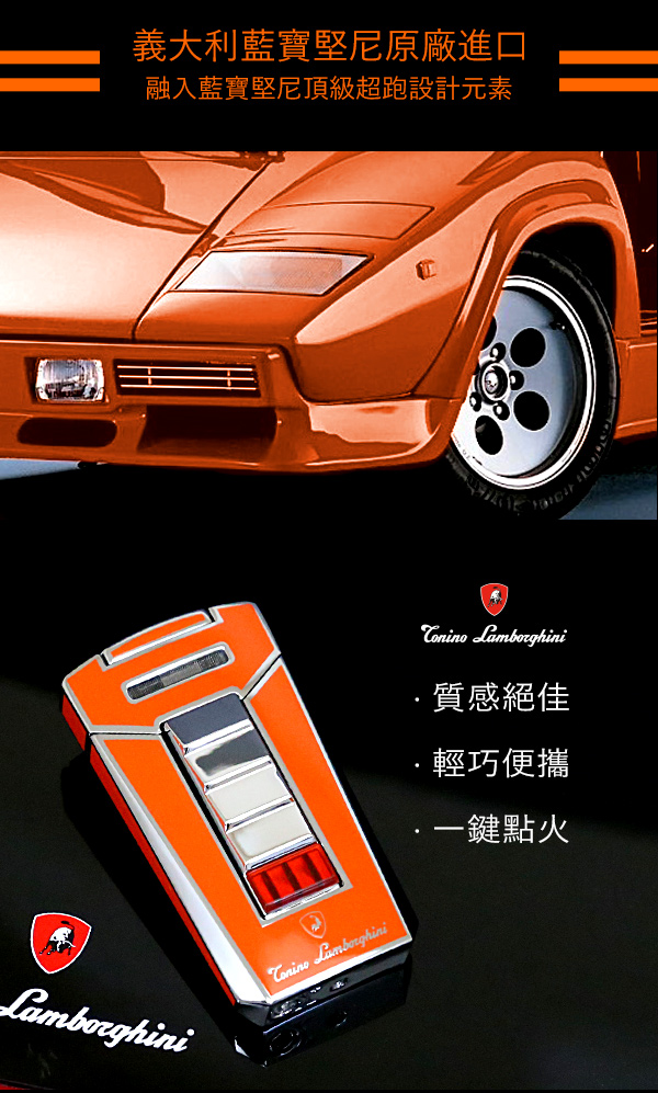 藍寶堅尼Tonino Lamborghini AERO LIGHTER 打火機(橘)