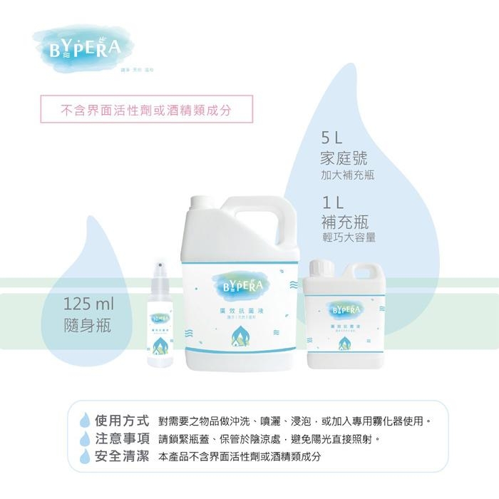 BYPERA 廣效濃縮抗菌液5000ml