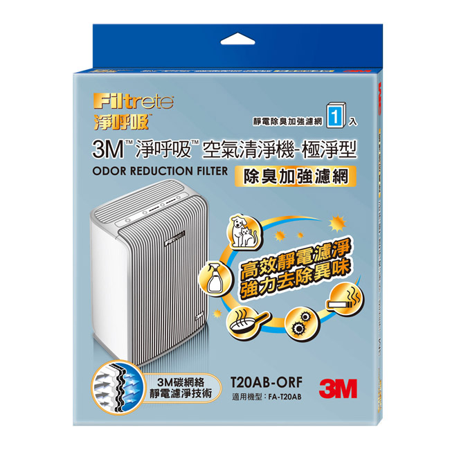 3M 淨呼吸空氣清淨機-極淨型10坪T20AB-ORF專用濾網 (除臭加強) (2入組)