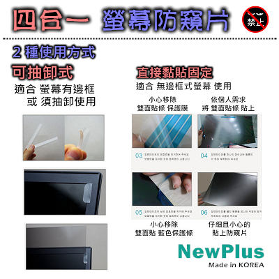 NewPlus 4合1 螢幕防窺片 24