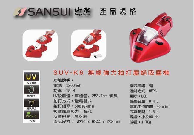 【SANSUI 山水】無線強力拍打UV除蹣吸塵器(SUV-K6)