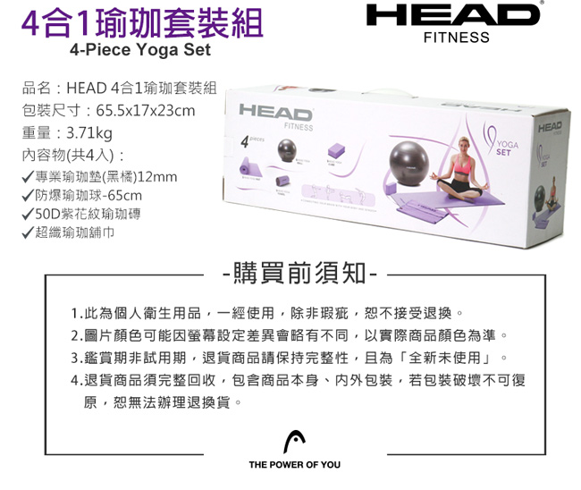 HEAD 4合1瑜珈套裝組(瑜珈墊 + 瑜珈球 + 瑜珈舖巾 + 瑜珈磚)