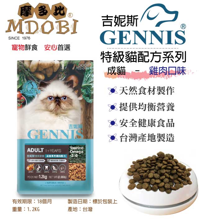 MDOBI摩多比-GENNIS吉妮斯 特級成貓配方 貓飼料1.2KG-雞肉口味