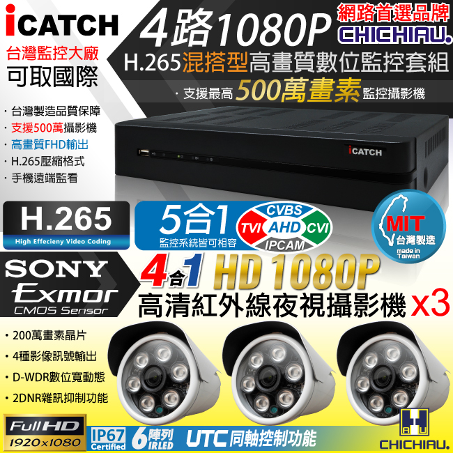 奇巧H.265 4路5MP iCATCH監控組含台製SONY1080P鏡頭*3