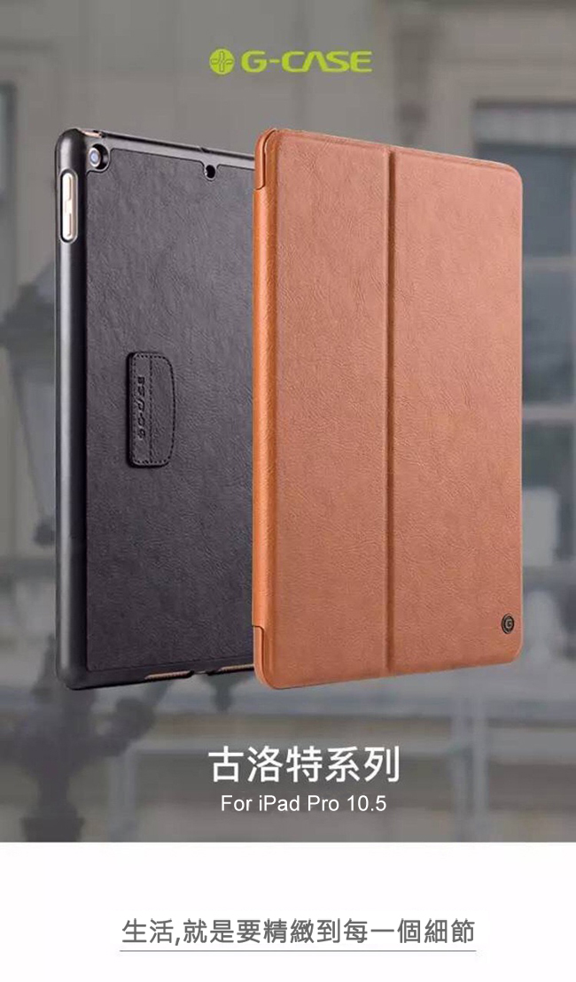 G-CASE 古洛特系列 iPad Pro 10.5吋二折立架側掀皮套