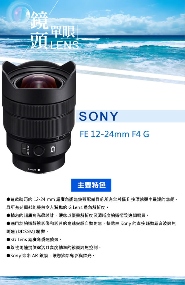 SONY FE 12-24mm F4 G 鏡頭*(平輸)