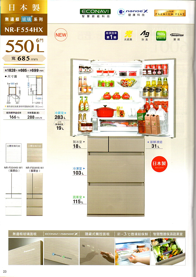 Panasonic國際牌 550L 1級變頻6門電冰箱 NR-F554HX