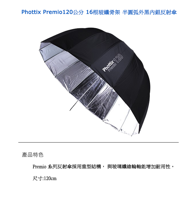 Phottix Premio120公分 16根玻纖骨架 半圓弧外黑內銀反射傘-85373