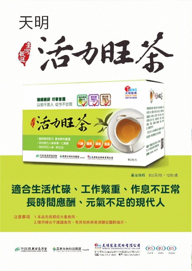 天明製藥 天明活力旺茶(12包/盒)*2入組