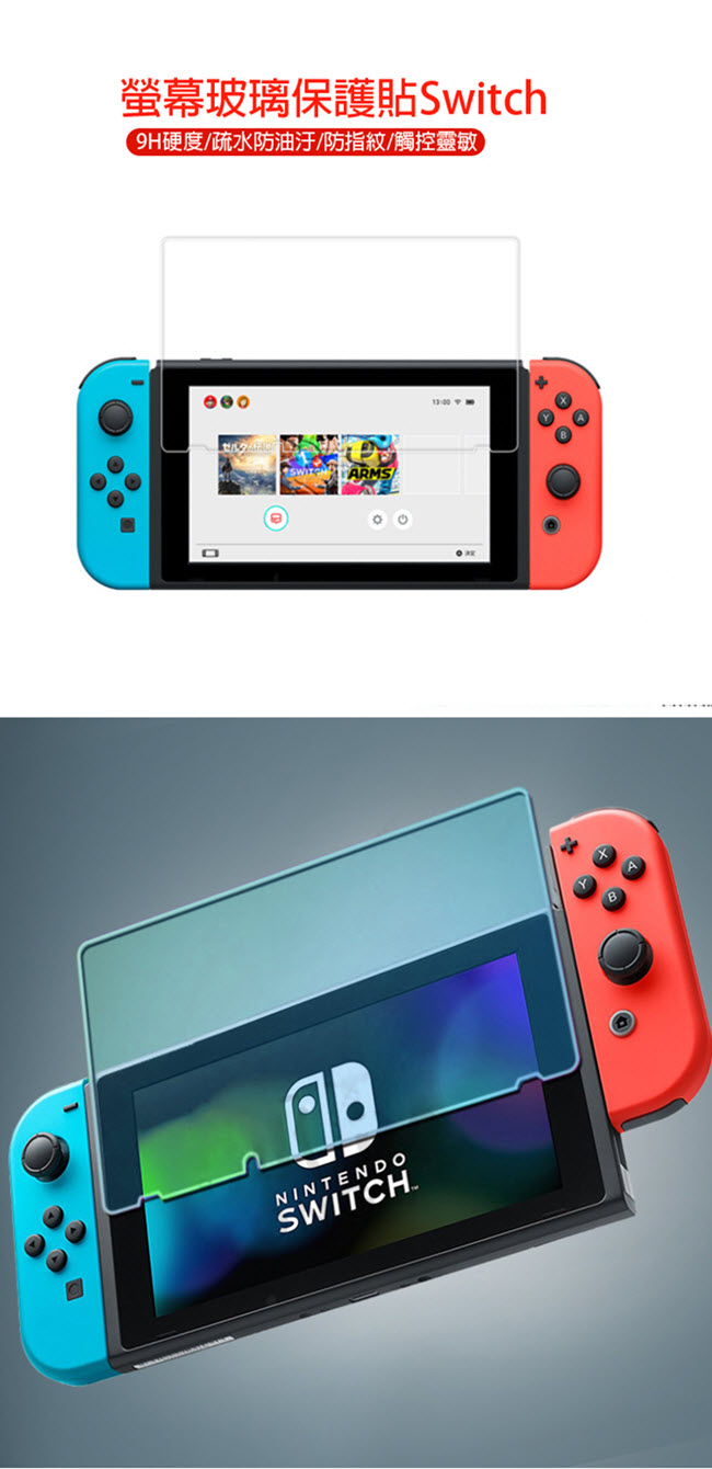 Nintendo任天堂Switch專用 9H高透光鋼化玻璃螢幕保護貼