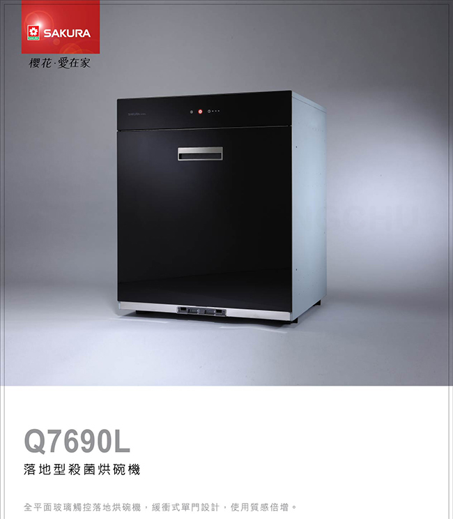 櫻花牌 Q7690 全平面玻璃單門抽取收納臭氧型60cm下崁式烘碗機