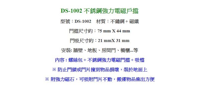 DS-1002 不銹鋼萬向型 強力磁石門止/戶檔 2入