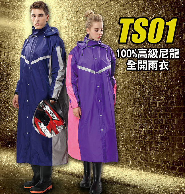 達新牌 TS01尼龍全開雨衣 (2色可選)