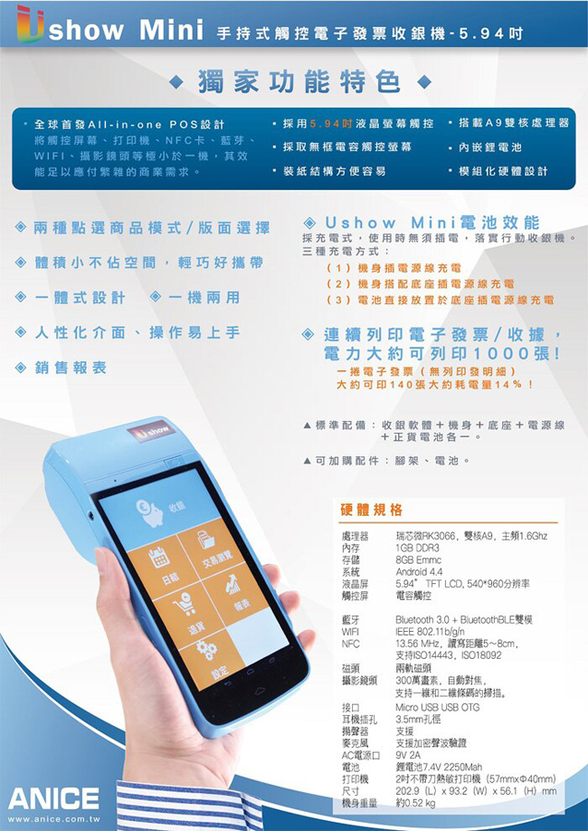 Ushow Mini 手持式觸控電子發票收銀機 All-in-one POS設計