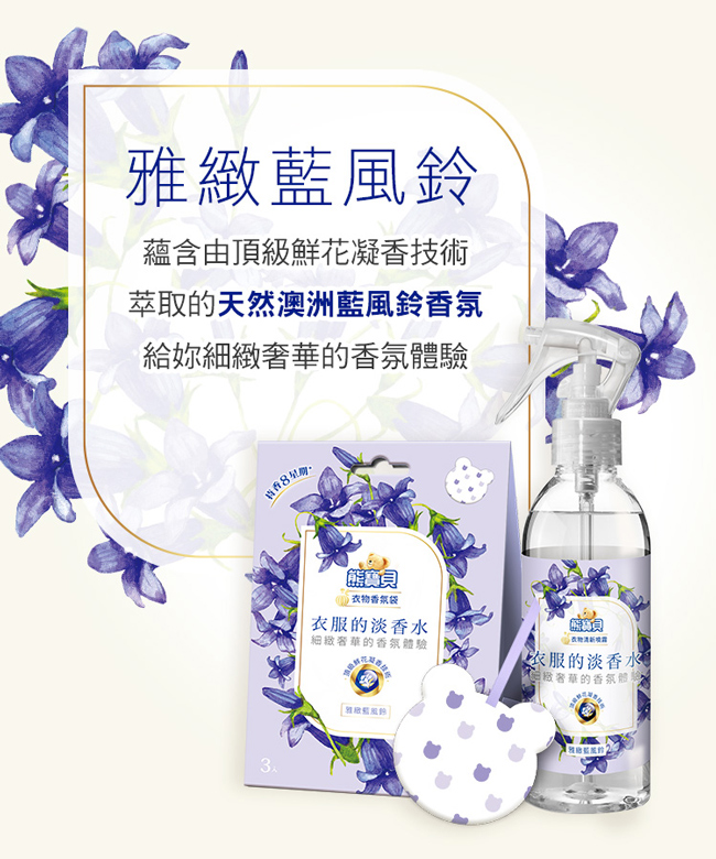 熊寶貝 氣質小蒼蘭衣物清新噴霧 200ML