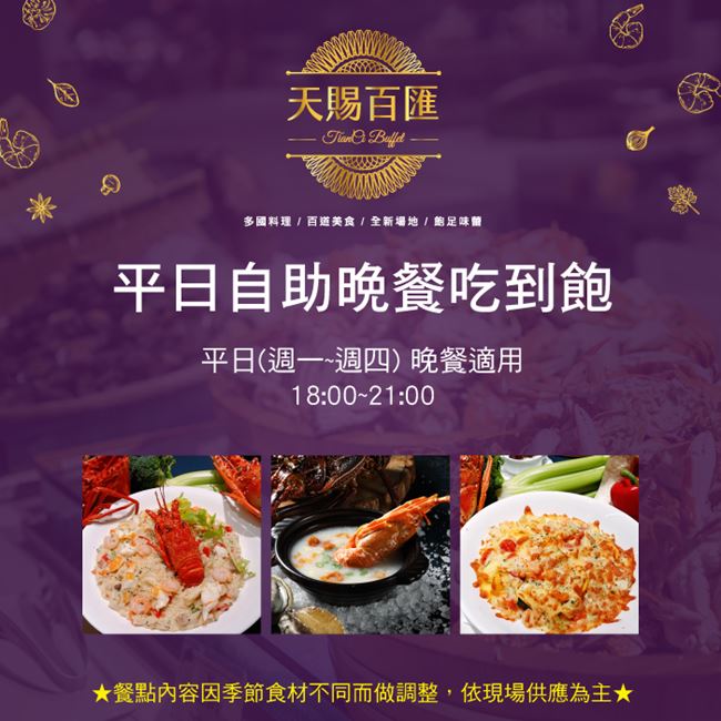 (台北新莊)天賜良緣大飯店 平日自助晚餐吃到飽2張