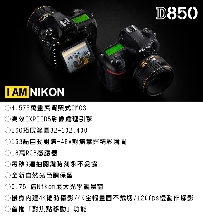 【快】NIKON D850 全片幅 單機身*(中文平輸)