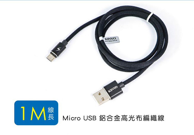 KINYO Micro USB 鋁合金高光布編織線1M (USBB09)