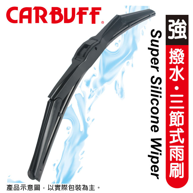 CARBUFF強撥水矽膠雨刷(包覆三節式) 19吋/475mm
