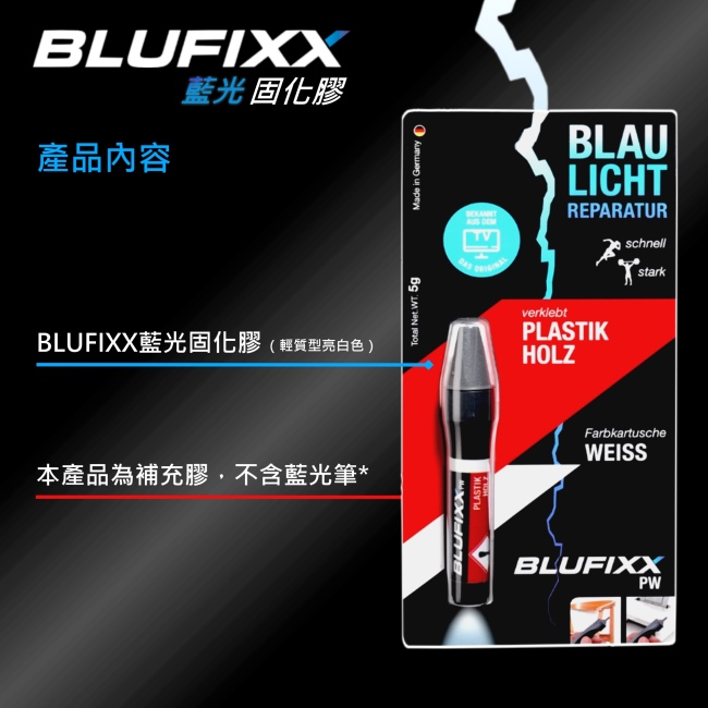 德國BLUFIXX 藍光固化膠/補充膠- 輕質型亮白色德國製