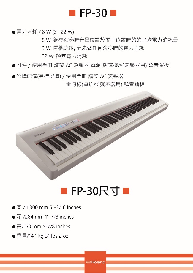 『ROLAND樂蘭』FP-30 / 高品質數位鋼琴 白色套裝組 / 贈精美好禮 公司貨保固